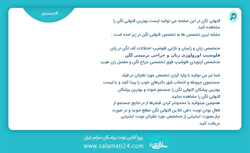 وفق ا للمعلومات المسجلة يوجد حالي ا حول 0 التهابی لگن في هذه الصفحة يمكنك رؤية قائمة الأفضل التهابی لگن أكثر التخصصات تشابه ا مع التخصصات ال...